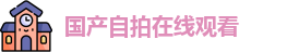 国产自拍在线观看